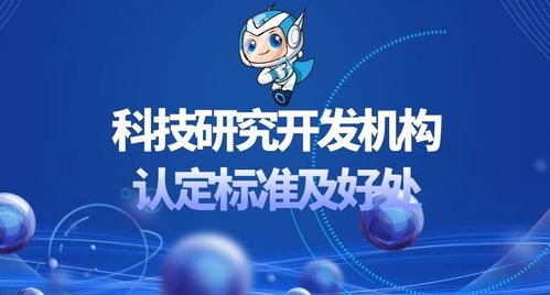 科技研究开发机构认定标准及好处