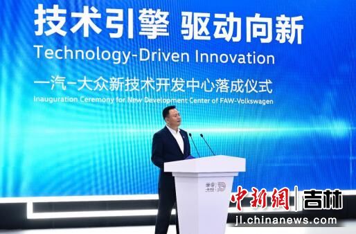 技术引擎,驱动向新 一汽 大众新技术开发中心在长春落成