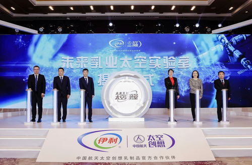全球首个 未来乳业太空实验室 揭牌 伊利联手航天科技共同打造