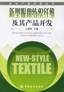 新型服用纺织纤维及其产品开发