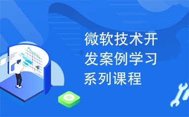 微软技术开发案例学习系列课程