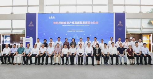 厚植科技创新发展优势 五粮液集团举办 传统发酵食品产业高质量发展院士论坛