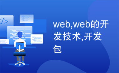 web,web的开发技术,开发包