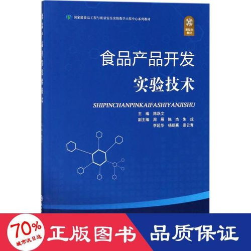 食品产品开发实验技术 国家级食品工程与质量安全实验教学示范中心系列教材