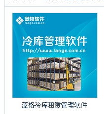 冷库农产品仓储配送系统产品大图 广州蓝格软件科技公司